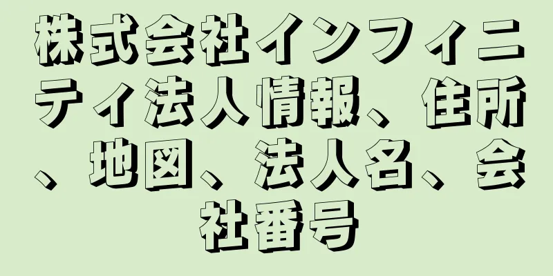 株式会社インフィニティ法人情報、住所、地図、法人名、会社番号