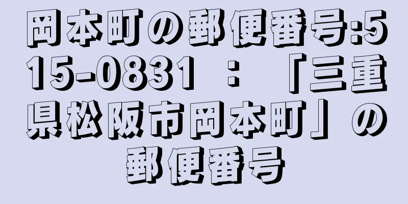 岡本町の郵便番号:515-0831 ： 「三重県松阪市岡本町」の郵便番号