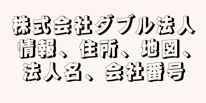 株式会社ダブル法人情報、住所、地図、法人名、会社番号