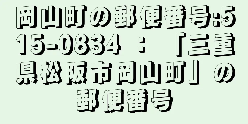 岡山町の郵便番号:515-0834 ： 「三重県松阪市岡山町」の郵便番号