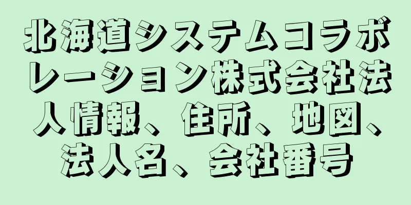 北海道システムコラボレーション株式会社法人情報、住所、地図、法人名、会社番号