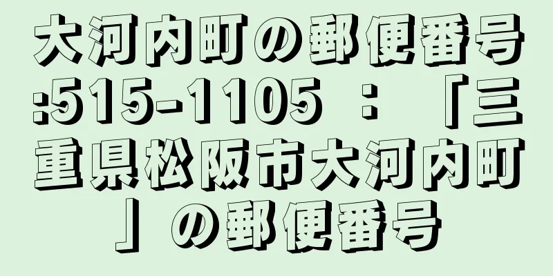 大河内町の郵便番号:515-1105 ： 「三重県松阪市大河内町」の郵便番号