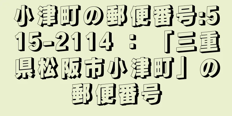 小津町の郵便番号:515-2114 ： 「三重県松阪市小津町」の郵便番号