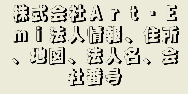 株式会社Ａｒｔ・Ｅｍｉ法人情報、住所、地図、法人名、会社番号