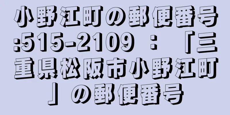 小野江町の郵便番号:515-2109 ： 「三重県松阪市小野江町」の郵便番号