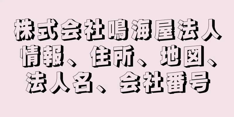 株式会社鳴海屋法人情報、住所、地図、法人名、会社番号