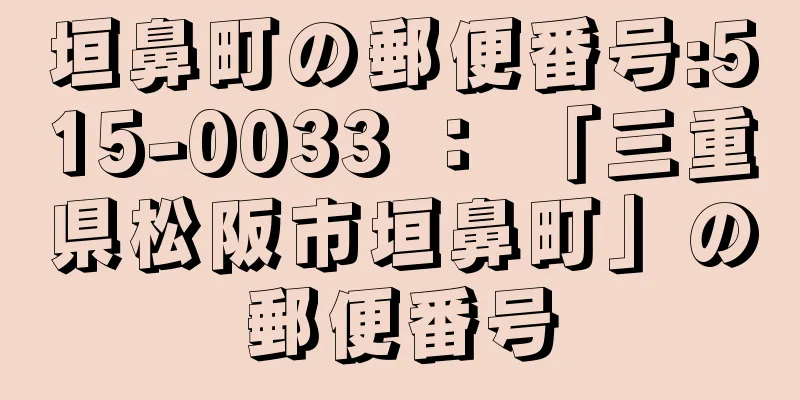 垣鼻町の郵便番号:515-0033 ： 「三重県松阪市垣鼻町」の郵便番号