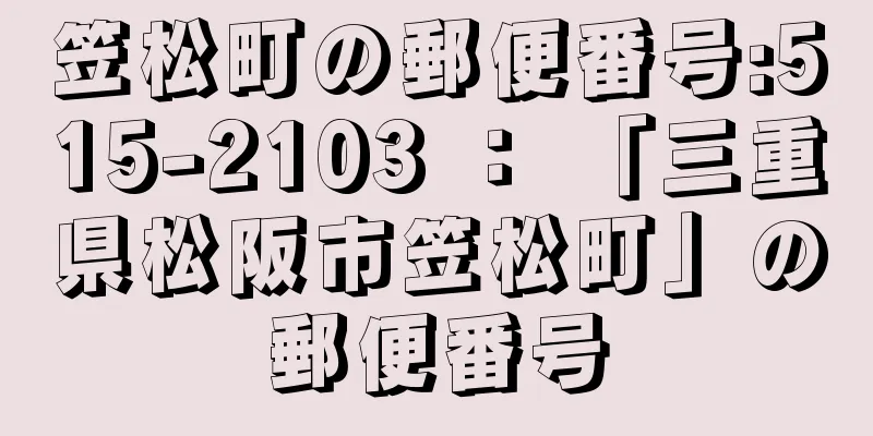 笠松町の郵便番号:515-2103 ： 「三重県松阪市笠松町」の郵便番号