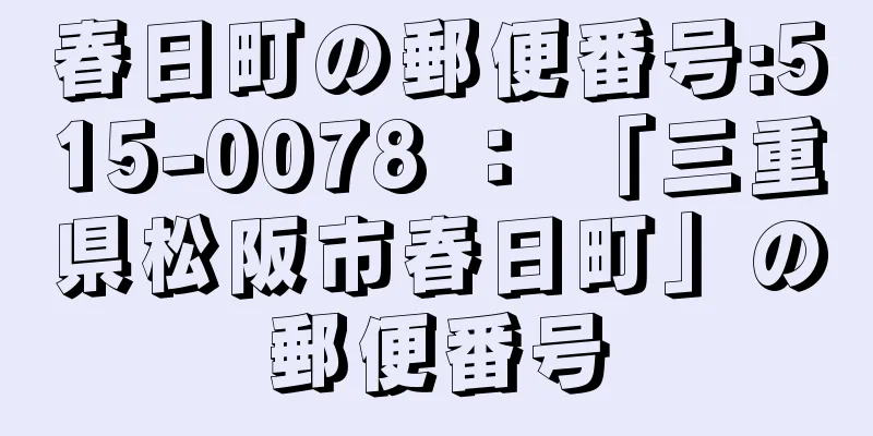 春日町の郵便番号:515-0078 ： 「三重県松阪市春日町」の郵便番号