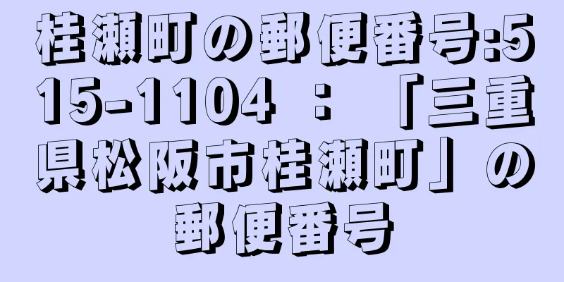 桂瀬町の郵便番号:515-1104 ： 「三重県松阪市桂瀬町」の郵便番号