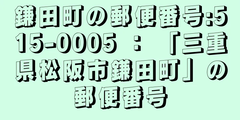 鎌田町の郵便番号:515-0005 ： 「三重県松阪市鎌田町」の郵便番号