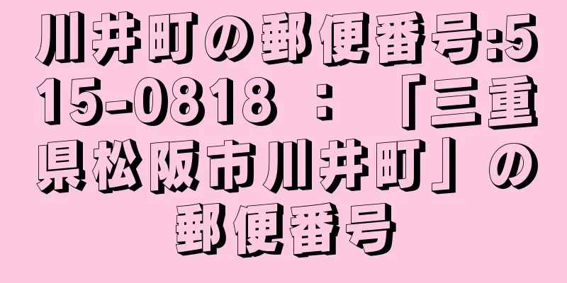 川井町の郵便番号:515-0818 ： 「三重県松阪市川井町」の郵便番号