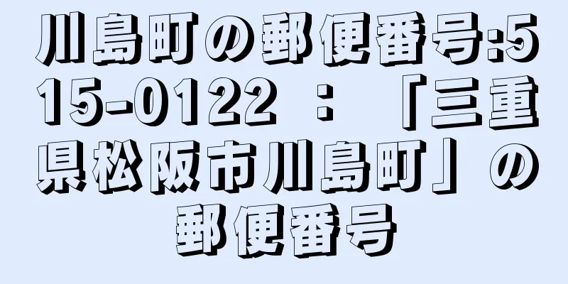 川島町の郵便番号:515-0122 ： 「三重県松阪市川島町」の郵便番号