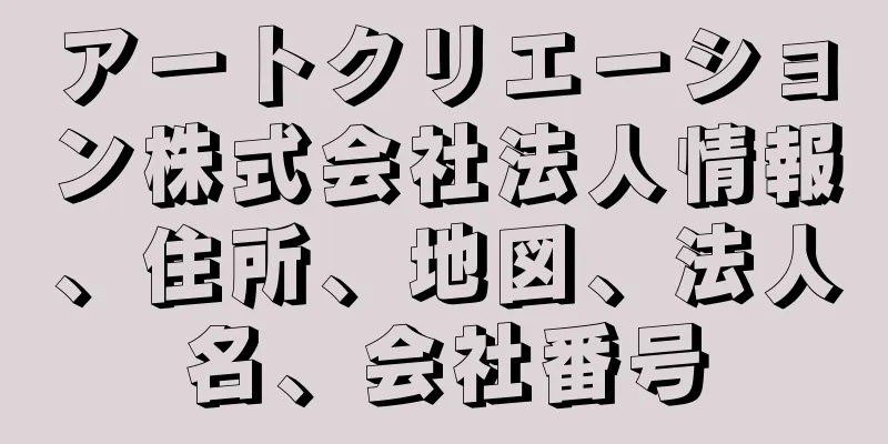 アートクリエーション株式会社法人情報、住所、地図、法人名、会社番号