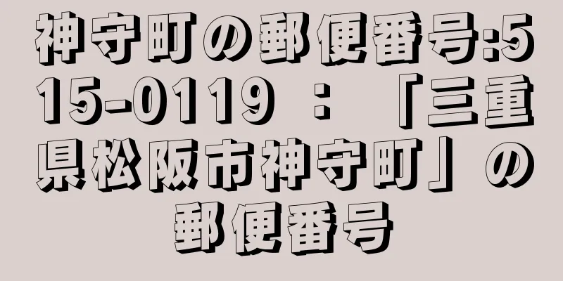 神守町の郵便番号:515-0119 ： 「三重県松阪市神守町」の郵便番号