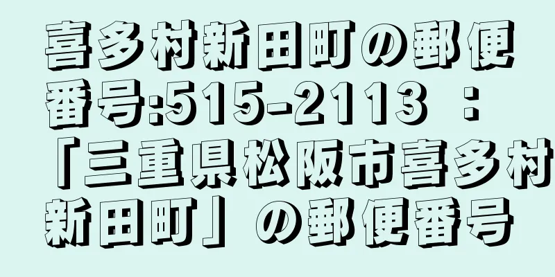 喜多村新田町の郵便番号:515-2113 ： 「三重県松阪市喜多村新田町」の郵便番号