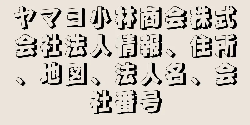 ヤマヨ小林商会株式会社法人情報、住所、地図、法人名、会社番号