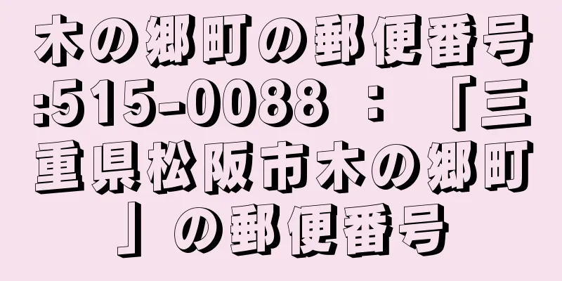 木の郷町の郵便番号:515-0088 ： 「三重県松阪市木の郷町」の郵便番号