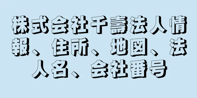 株式会社千壽法人情報、住所、地図、法人名、会社番号