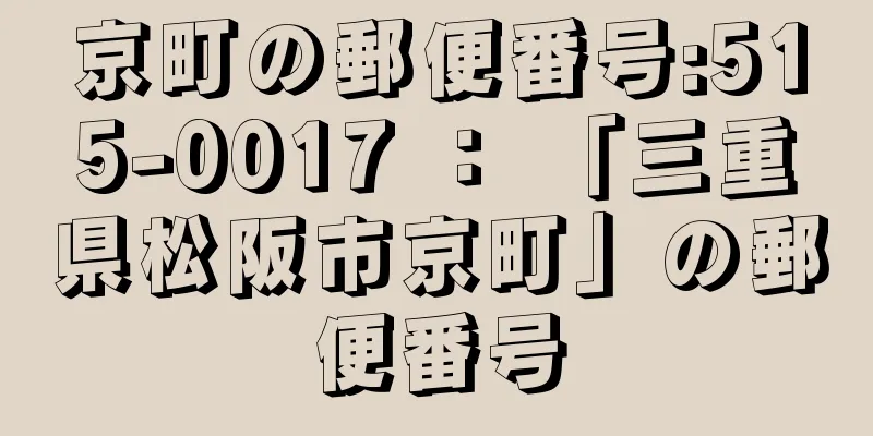 京町の郵便番号:515-0017 ： 「三重県松阪市京町」の郵便番号