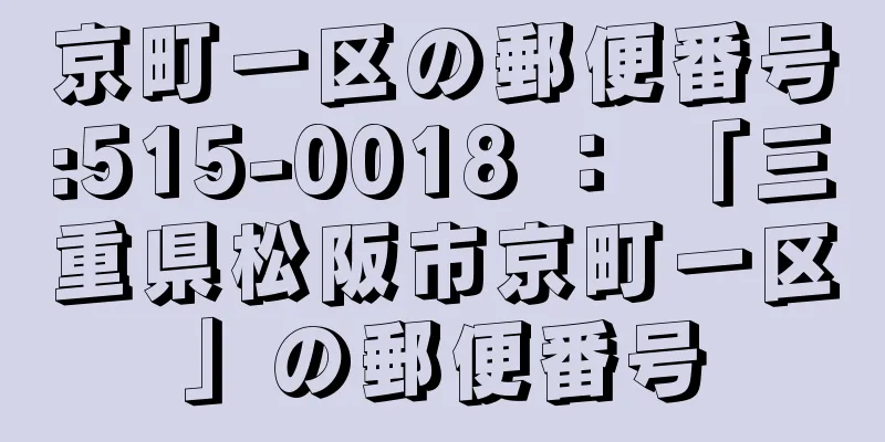 京町一区の郵便番号:515-0018 ： 「三重県松阪市京町一区」の郵便番号