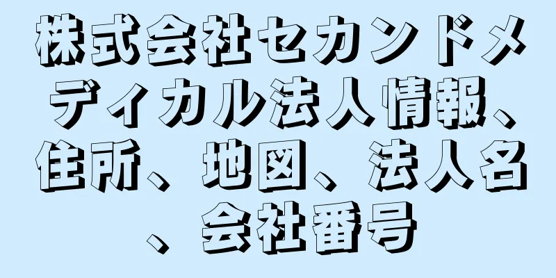 株式会社セカンドメディカル法人情報、住所、地図、法人名、会社番号