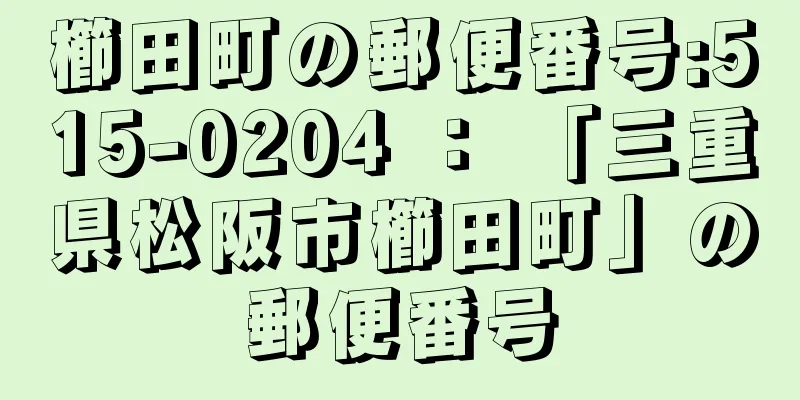 櫛田町の郵便番号:515-0204 ： 「三重県松阪市櫛田町」の郵便番号