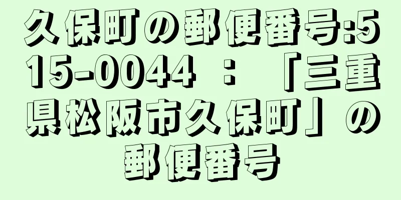 久保町の郵便番号:515-0044 ： 「三重県松阪市久保町」の郵便番号