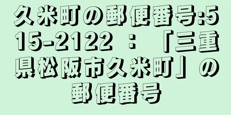 久米町の郵便番号:515-2122 ： 「三重県松阪市久米町」の郵便番号