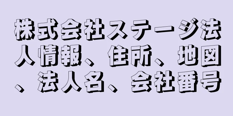 株式会社ステージ法人情報、住所、地図、法人名、会社番号