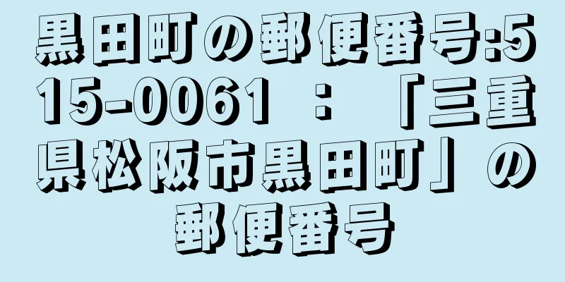 黒田町の郵便番号:515-0061 ： 「三重県松阪市黒田町」の郵便番号