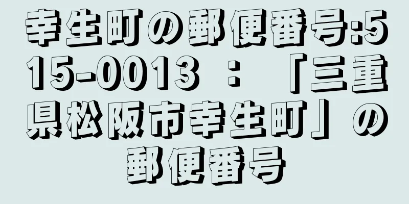 幸生町の郵便番号:515-0013 ： 「三重県松阪市幸生町」の郵便番号