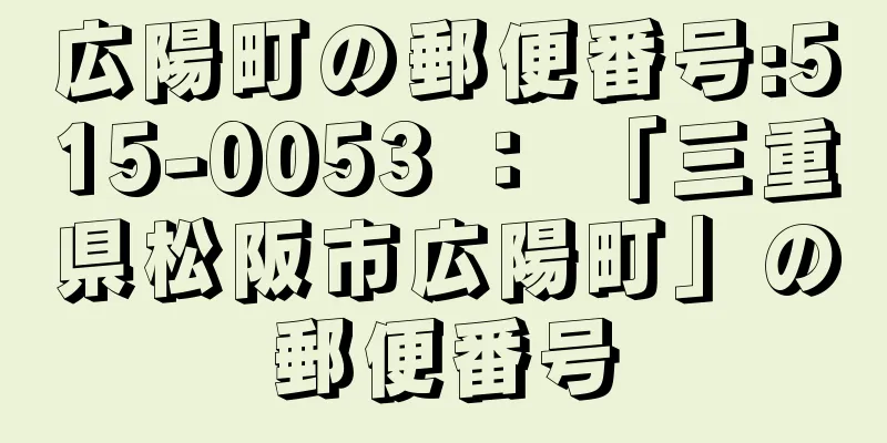 広陽町の郵便番号:515-0053 ： 「三重県松阪市広陽町」の郵便番号