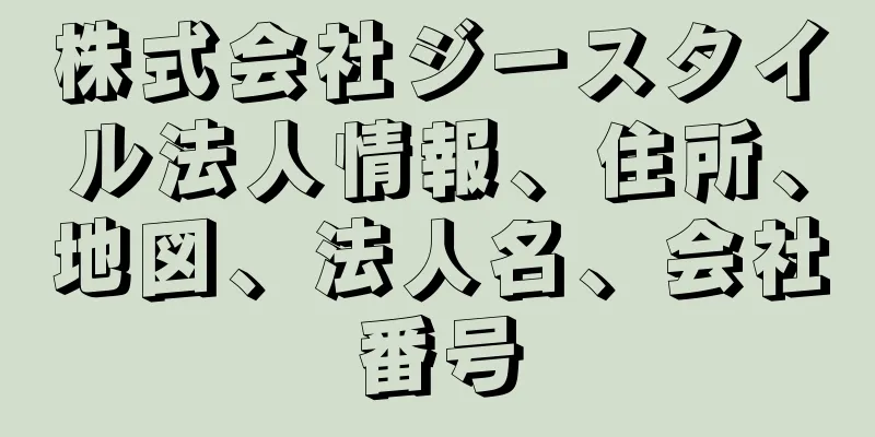 株式会社ジースタイル法人情報、住所、地図、法人名、会社番号