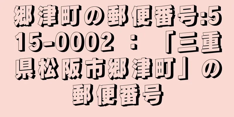 郷津町の郵便番号:515-0002 ： 「三重県松阪市郷津町」の郵便番号