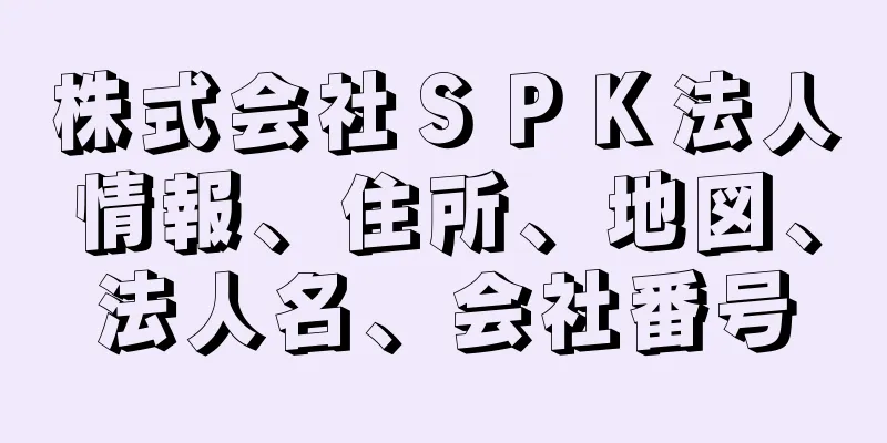 株式会社ＳＰＫ法人情報、住所、地図、法人名、会社番号