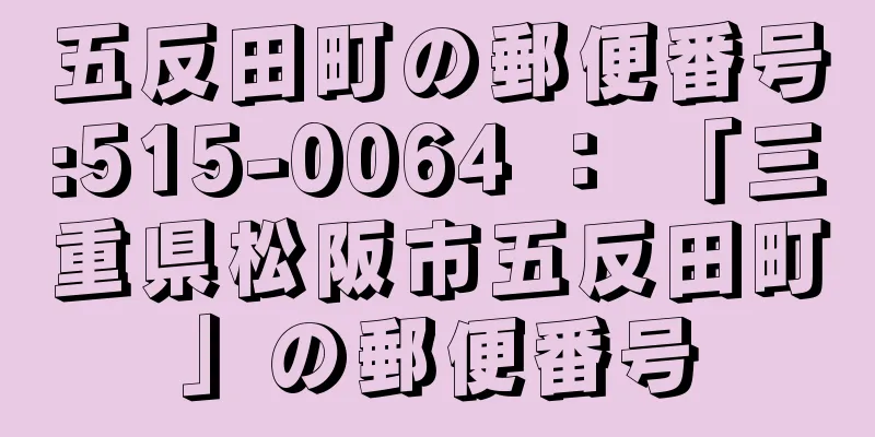 五反田町の郵便番号:515-0064 ： 「三重県松阪市五反田町」の郵便番号