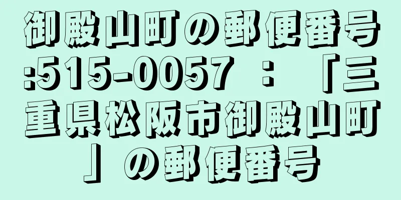 御殿山町の郵便番号:515-0057 ： 「三重県松阪市御殿山町」の郵便番号