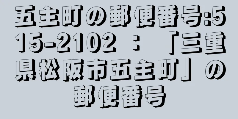 五主町の郵便番号:515-2102 ： 「三重県松阪市五主町」の郵便番号