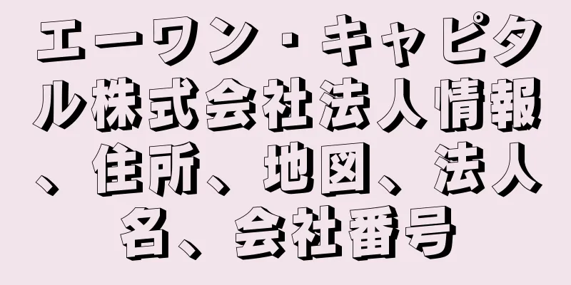 エーワン・キャピタル株式会社法人情報、住所、地図、法人名、会社番号