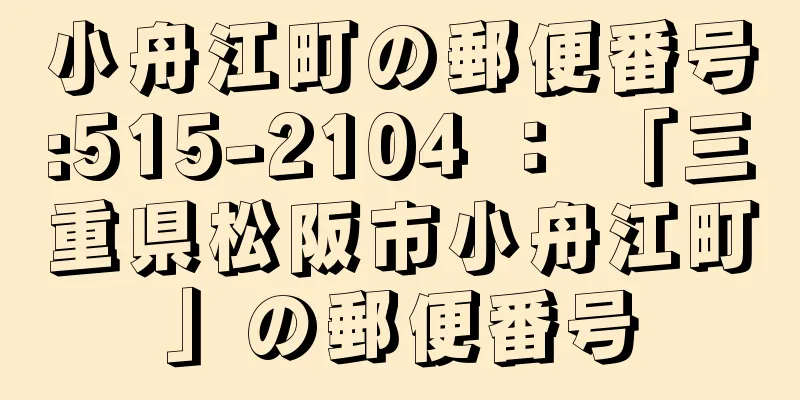 小舟江町の郵便番号:515-2104 ： 「三重県松阪市小舟江町」の郵便番号