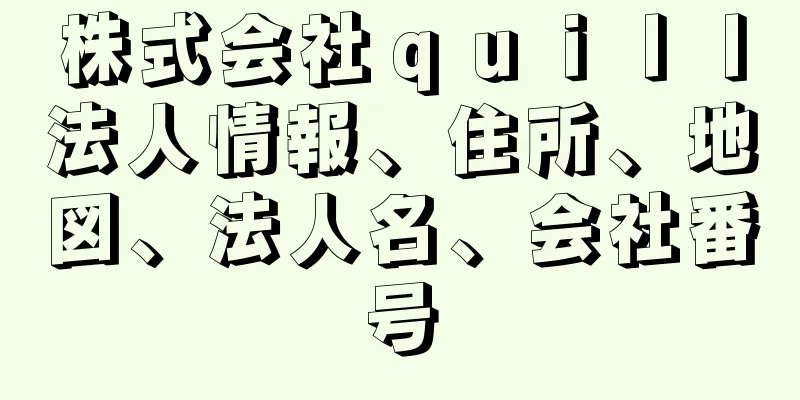 株式会社ｑｕｉｌｌ法人情報、住所、地図、法人名、会社番号