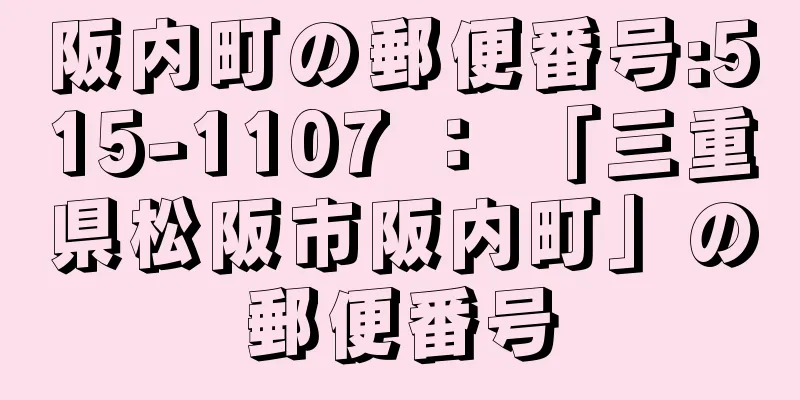 阪内町の郵便番号:515-1107 ： 「三重県松阪市阪内町」の郵便番号