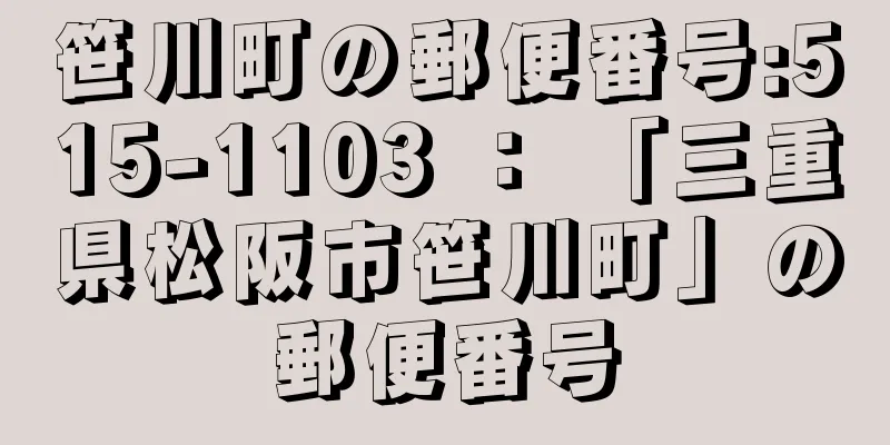 笹川町の郵便番号:515-1103 ： 「三重県松阪市笹川町」の郵便番号