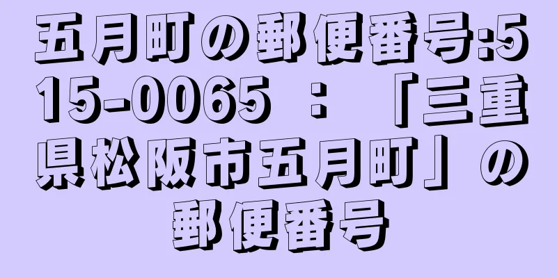 五月町の郵便番号:515-0065 ： 「三重県松阪市五月町」の郵便番号