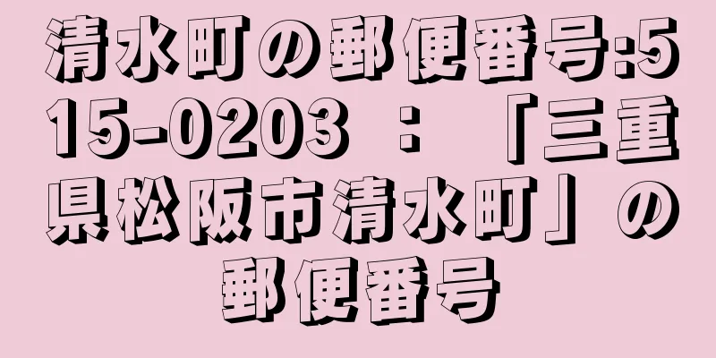 清水町の郵便番号:515-0203 ： 「三重県松阪市清水町」の郵便番号