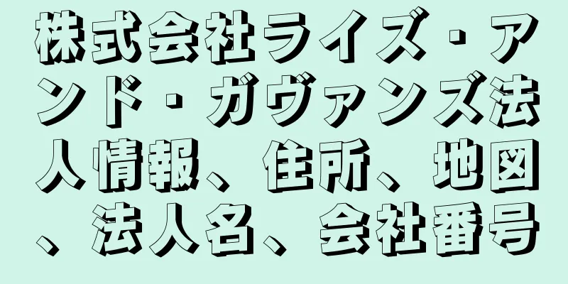 株式会社ライズ・アンド・ガヴァンズ法人情報、住所、地図、法人名、会社番号