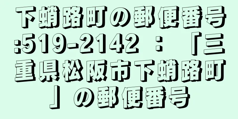 下蛸路町の郵便番号:519-2142 ： 「三重県松阪市下蛸路町」の郵便番号