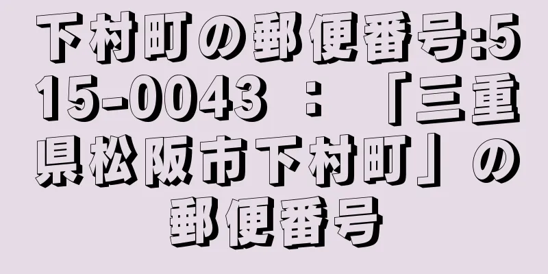 下村町の郵便番号:515-0043 ： 「三重県松阪市下村町」の郵便番号