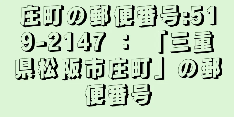 庄町の郵便番号:519-2147 ： 「三重県松阪市庄町」の郵便番号